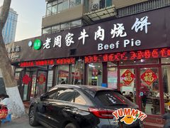 -穆得·老周家牛肉烧饼(普利街店)