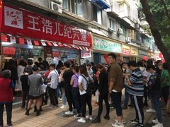 -王浩儿纪六孃甜皮鸭(乐山总店)