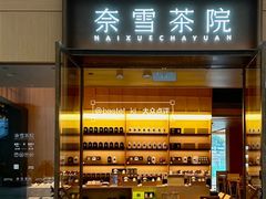 -奈雪茶院·茶室茶馆(广州粤海天地店)