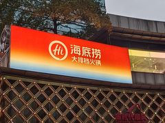 -海底捞大排档火锅(打浦路店)