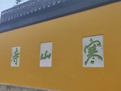 -寒山寺
