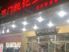 门面-阊门姚记豆浆(旧学前直营店)