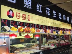 -日照红甜品店(老水街店)