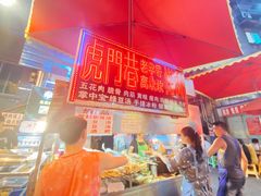 -虎门巷高坎坎烤肉店