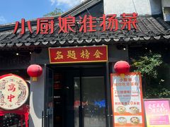 -小厨娘金榜题名(夫子庙贡院街店)