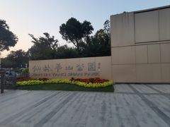 -羊山湖公园