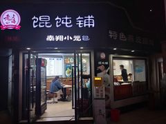 -林记老上海馄饨铺(瑞金店)