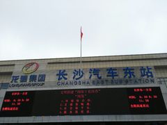 -长沙汽车东站