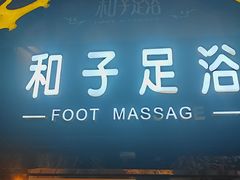 -和子足浴SPA会馆(梁溪店)