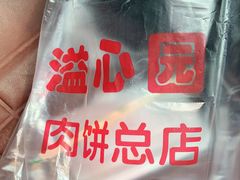 -溢心园香河肉饼总店