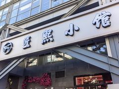 -匠熙小馆(崇文门店)