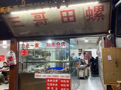 -三哥田螺(北书院街店)