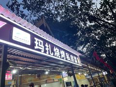 门面-玛扎烧烤私房菜