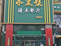 -永生號(未来城店)