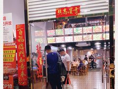 门面-丹东特色烤肉(南光三部店)