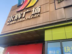 -永辉超市(鲁谷店)
