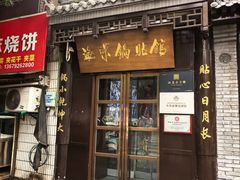 -海荣锅贴馆(五味十字店)