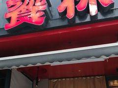 -饕林餐厅(春熙路店)