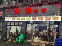 -洪霞餐馆