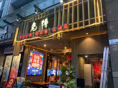 门面-兔槽江湖菜·重庆璧山兔(水围店)