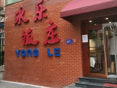 门面-永乐饭庄(安德路店)