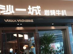 -一沙一城·岩烤牛扒(深圳首店)