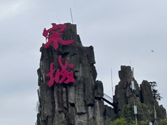 -杭州宋城