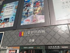 -百荣世贸商城
