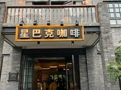 门面-星巴克臻选(成都宽窄巷子店)
