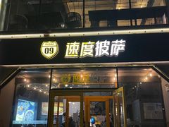 -速度披萨(蓝色港湾店)