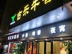 门面-古乐牛香·鲜牛肉牛杂火锅(新区店)