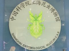 -上海昆虫博物馆