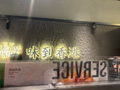-留半山·香港食堂(啦啦宝都店)