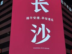 -万泊酒店(长沙五一广场国金中心店)
