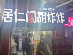 -居仁门胡炸炸(武广店)