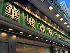 -华嫂冰室(尖沙咀店)