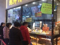-鲍师傅糕点(国金街店)