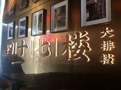 -四十七楼大排档·江湖菜·烧烤