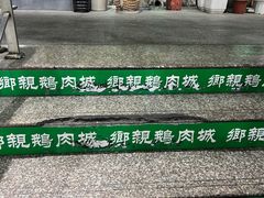 -乡亲鹅肉城(吴江店)