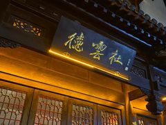 门面-瞻园面馆鸭血粉丝汤(老门东店)