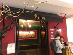 -新白鹿餐厅(第一百货店)
