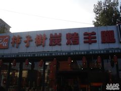 门面-柿子树炭烤羊腿(金台路店)