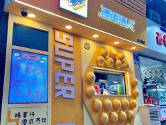 -蛋仔超人·鸡蛋仔·港奶(西华路店)