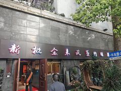 -新概念来凤鱼(璧山店)