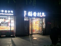 -北京稻香村(东四十条店)