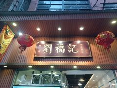 -西关刘福记(文德路店)