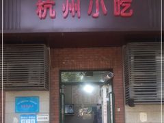 门面-杭州小吃(工人体育场北路店)