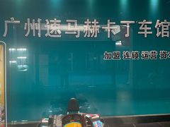 -速马赫卡丁车(琶洲店)
