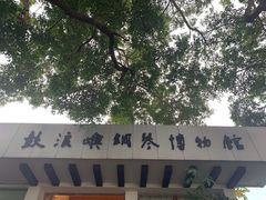 -鼓浪屿钢琴博物馆