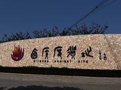 -西侯度遗址